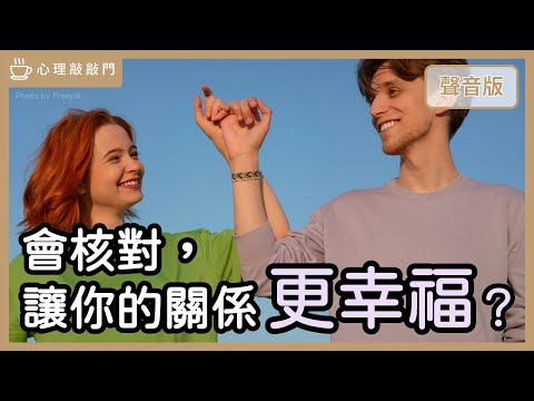 為什麼「核對」，是好關係的「幸福起手式」？｜【心理敲敲門#292】