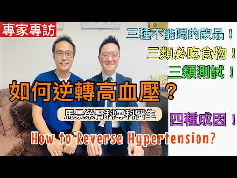 專家專訪: 如何逆轉高血壓？四種成因造成高血壓、三類必做測試、三種飲品要避免、三種飲品必喝及多吃三類食物 [Eng Subtitles] How to Reverse Hypertension?
