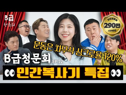 🖨️Human Copy Machine🖨️ We've got a voice impersonator!ㅣ[B-Class Hearing Ep. 12]