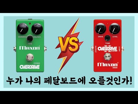 오잉 이게 X가 있었나? 일렉 기타 연주에 빠질 수 없는 오버드라이브 페달 Maxon 사의 클래식 OD808과 나름 신참 OD808X 비교 영상!