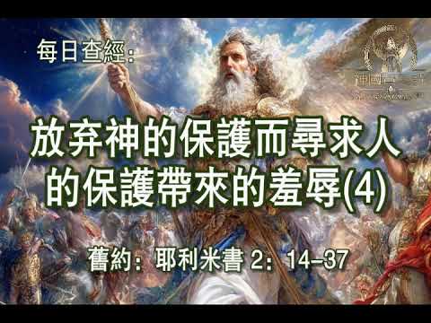 3350.《放弃神的保护而寻求人的保护带来的羞辱(4)》旧约：耶利米书 2：14-37