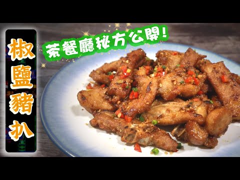 【Best way to marinate Pork Chop🥩】 Cantonese Salt & Pepper Pork Chop【Ken's Kitchen】
