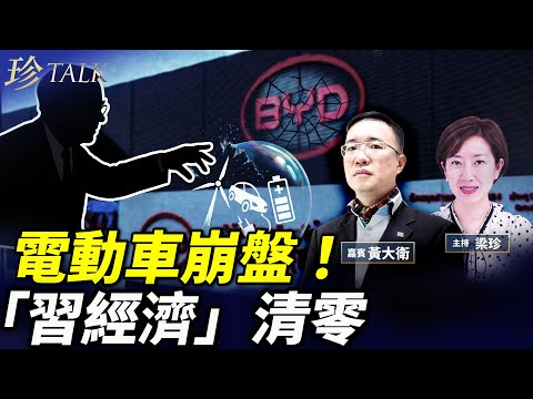 巴菲特狠棄比亞迪！電動車崩盤比房地產更慘！習近平力捧的「新質生產力」泡沫破裂內幕… #珍Talk （黃大衛）