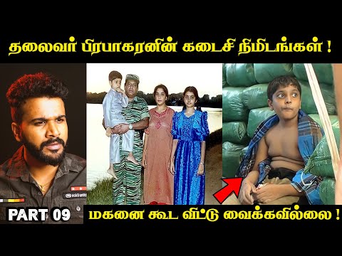 தலைவரின் கடைசி நிமிடங்கள் | Prabhakaran Story Part 09 | Explore With Saravanan