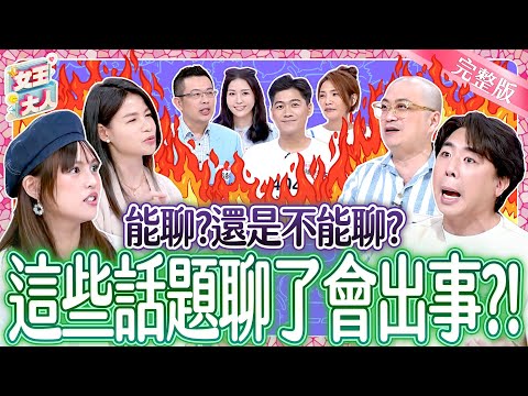 這些話題能聊嗎？一開口是引爆危機 VS.增進感情？全場意見不同吵翻天！Sensitive Topic｜《女王大人》7-24／20250806