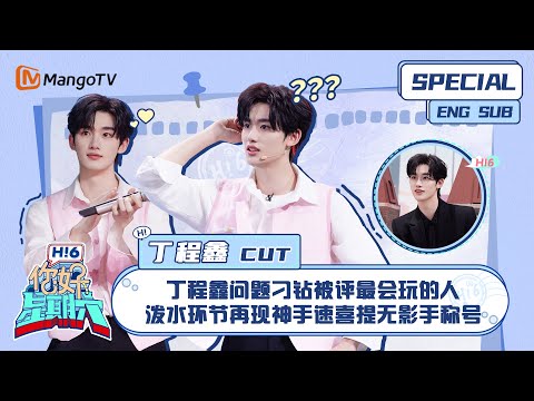 ENG SUB #丁程鑫 CUT： 丁程鑫问题刁钻被评最会玩的人 泼水环节再现神手速喜提无影手称号 Ding Chengxin｜ 你好星期六  Hello Saturday｜MangoTV