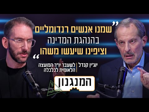 איך לא נפסיד בכלכלה? המנגנון של יוג'ין קנדל