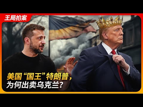 美国“国王”特朗普,为何出卖乌克兰?|特朗普|泽连斯基|俄乌战争|慕尼黑安全峰会|乌克兰|王局拍案20250224