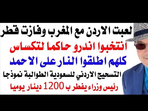 د.أسامة فوزي # 4862 - بين الاردن والمغرب