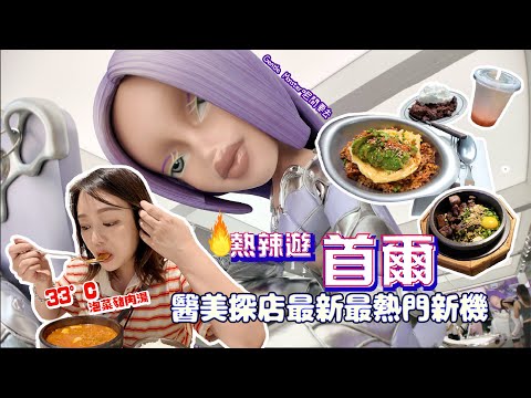 熱辣遊首爾🔥集合韓國🇰🇷潮牌狎鷗亭一日遊❣️醫美探店做咗最熱門最新嘅療程 💕⭐️醫美探店🫶🏻酒店房報告有怪聲 🥹亂買明洞夜市💫聖水美妝快閃