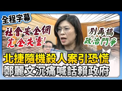 【全程字幕】北捷中山隨機殺人案引民眾恐慌　鄭麗文沉痛喊話賴清德政府、內政部：別再搞政治鬥爭 @ChinaTimes