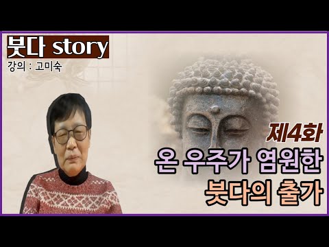 [붓다story] 제4화. 온 우주가 염원한 붓다의 출가 | 강의 고미숙
