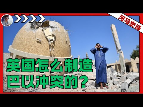 搅屎棍英国怎么制造巴勒斯坦冲突的？——抛开立场看历史（2023.10.11）
