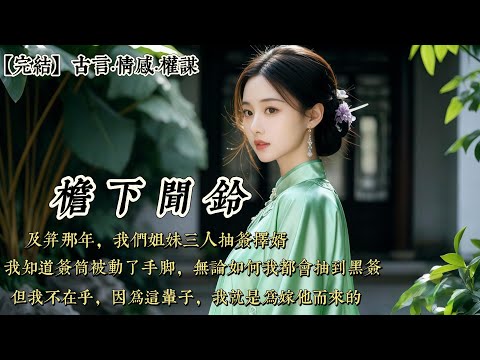 【完結】及笄那年，我們姐妹三人抽籤擇婿。抽到紫籤的，入齊王府爲側妃。抽到紅籤的，嫁給戶部郎中嫡次子。而抽到黑籤的，則要履行父輩定下的婚約，嫁給那個曾被聞家羞辱退婚、如今又重新攀上權力巔峯的佞臣……