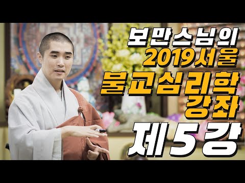 보만스님의 2019 서울 불교심리학강좌 5강 [욕 먹어도 상처받지 않는 법]