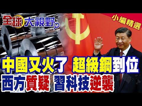 中國又火了!中國製造出足以進行"核聚變"超級鋼 外媒驚呼:絕對不可能!|【全球大視野】精華版 @全球大視野Global_Vision