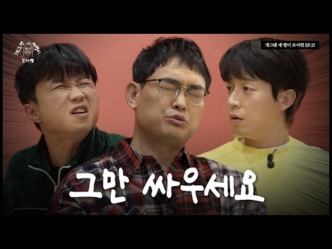 웃길 자신이 없는 개그맨 세 명이 모이면? | 개 세 모 | EP.15