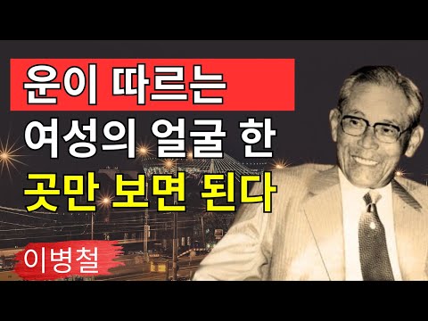 99%가 모르는 운명을 바꾸는 여성의 '황금 표정' (이병철 철학에 따르면) | 인생 교훈 | 미소의 과학