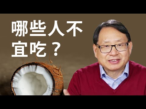 椰子油的五大功效! 哪些人要慎用？