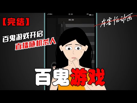 我无意刷到一个直播：【百鬼游戏开启，直播随机杀人。】正要滑走，却看见一个熟悉身影。这不是我们女寝宿管吗！#恐怖动画 #完整版 #恐怖故事 #布害怕动画
