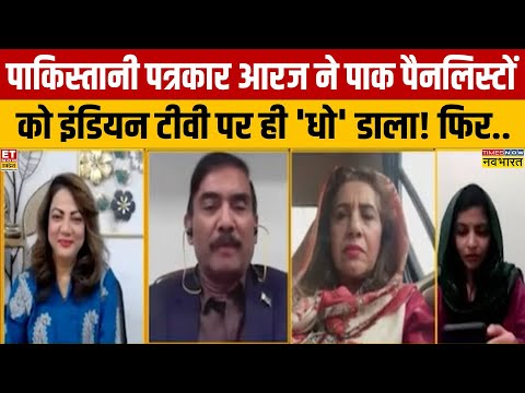 India Vs Pak Debate: पाकिस्तानी आरजू काजमी ने इंडियन टीवी पर पाक पैनलिस्टो को तबियत से 'रगड़ा' !