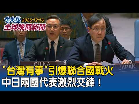 中國大使館人員叫囂慘被噓爆　日本樂團東京表演遭鬧場！疑中國男子爆粗口辱罵高市早苗｜「台灣有事」引爆聯合國戰火！中日兩國代表激烈交鋒｜台灣茶赴法國拿獎！2025/12/16 中央社全球晚間新聞