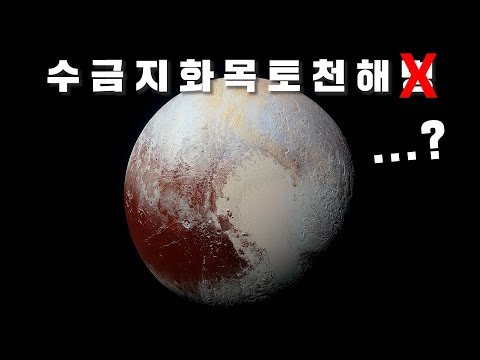 명왕성은 더 이상 행성이 아니다! 명왕성은 도대체 왜 행성 지위를 박탈당했을까?