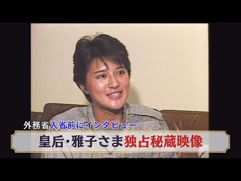 Exclusive footage of Empress Masako's interview before joining the Ministry of Foreign Affairs