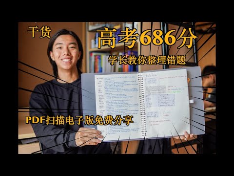 高考686分学长手把手教你做错题本-附PDF电子版-错题本经验分享-高考错题本教程【WhynotTV】【Neal】
