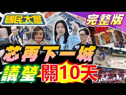 詭!賴清德拜廟揭匾又被紅布蓋!邱議瑩掌摑判拘役10天!黃國昌被嗆狗仔頭!KK園區千人大逃亡!唐振剛自首認閃兵!日自衛隊徒手捕熊?富二代搶黃金【國民大會完整版】|20251028