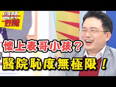 醫院恥度無極限！昏倒竟檢查出懷了表哥小孩？病房衛生紙打包帶走還嗆人？  醫師好辣 2018.03.22 一刀未剪版 EP505 秀琴 楊維真