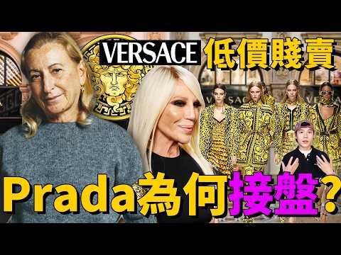 Prada14億美元吞併Versace范思哲,最慌的是誰?| Delfino雕雕