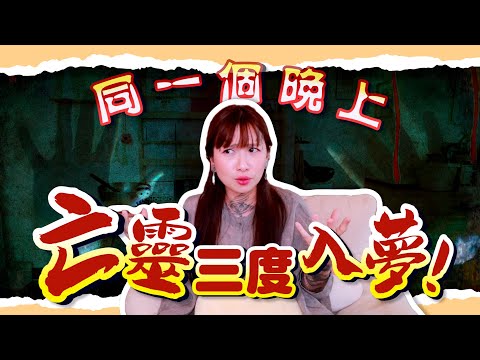 彼岸 ep.4 | 同一晚，亡靈三度到夢裡找我！祂要告訴我什麼？｜真實而離奇的亡者托夢，內附網友投稿！