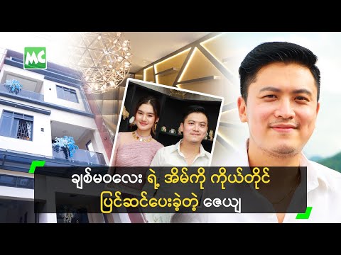 ချစ်မဝလေး ရဲ့ အိမ်ကို ကိုယ်တိုင် ပြင်ဆင်ပေးခဲ့တဲ့ ဇေယျ