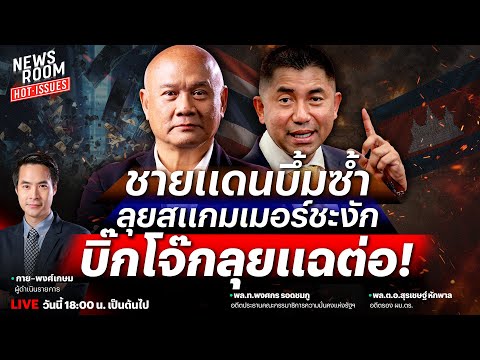 🔥LIVE รัฐบาล “อนุทิน” เผชิญศึกสองด้าน ทุนเทาโยงอำนาจรัฐ-ชายแดนระอุ | NEWSROOM HOT-ISSUES 10 พ.ย. 68