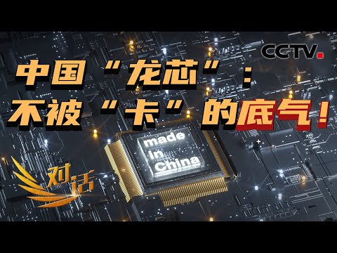 国产CPU、操作系统掌门人首度合体现身《对话》 用实力打破“缺芯少魂”之痛 「对话」20210327 | CCTV财经