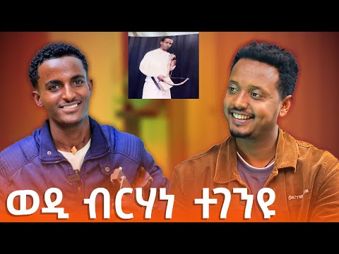 '" ብርሃነ ጋኖ " ደራፊ ዕድመ የቡሉን ኢላትኒ ..?