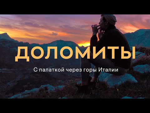 Поход через Доломитовые Альпы | Большое Итальянское путешествие | Доломиты