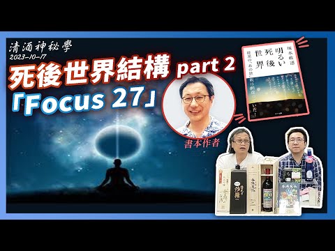 清酒神秘學 2023-10-17: 死後世界結構part 2 「Focus 27」 | 主持：台長、Laurence