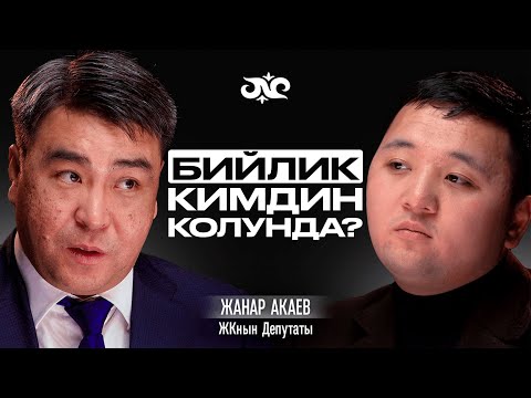 Жанар Акаев сөз эркиндиги жөнүндө | Накта Подкаст