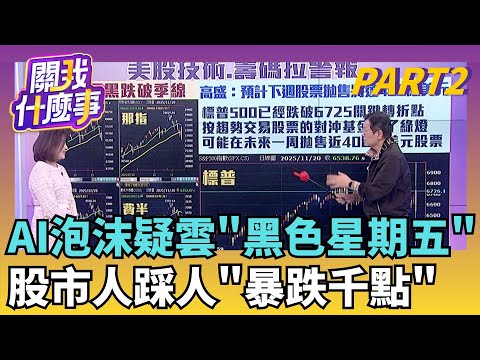 睡醒全變了! 美股大漲變大跌 長黑破季線..不妙?! 資金受影響?! "史上最大樂透"鴻勁抽籤吸金｜【關我什麼事PART2】陳斐娟 主持｜20251121 關我什麼事