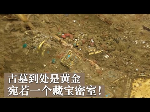 被网络小说炒作得神乎其神的古墓 竟随手挖出各色宝物 金银堆积 宛若一个藏宝密室！《探索·发现》世纪考古大发现（30）丨 中华国宝