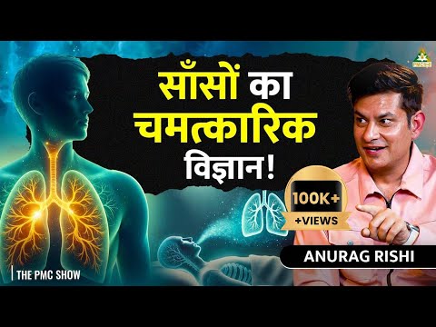 Anurag Rishi on the Science of Breath, Chakras Activation, Swar Vigyaan & More | The PMC Show