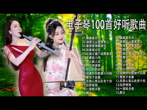 太美了 - 電子琴經典老歌經典再現【 3D環繞立體聲 】电子琴100首好听歌曲 💖 不能錯過的电子琴伴奏DJ 舞曲 💖早上最適合 30首 电子琴輕音樂 放鬆解壓 👍 传统与现代的融合：中式电子风琴演奏