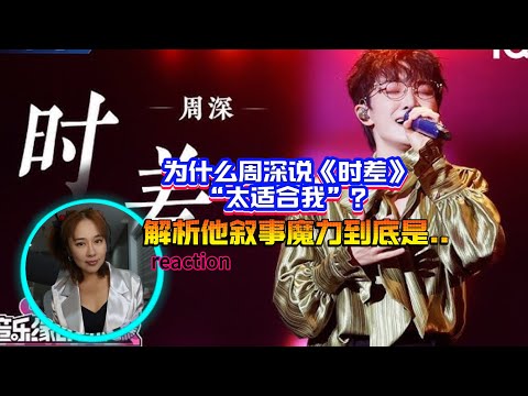 为什么周深说《时差》“太适合我”？解析他vocal叙事魔力到底是..