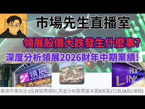 [#高股息系列]領展股價大跌,究竟發生什麼事? 深度分析領展2026財年中期業績! 市場先生直播室 - 2025年11月23日星期日晚上9點30分 #領展 #823