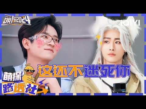 【萌探路透社】丞磊读粉丝评论大写的栓Q写在脸上 田嘉瑞狐妖造型迷倒黄子韬丞磊 | 萌探2024 | The Detectives' Adventures S4 | 花絮 | iQIYI精选