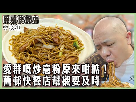 【愛群快餐店】愛群嘅炒意粉原來咁掂，舊邨快餐店幫襯要及時！｜#愛群快餐店｜#彩虹