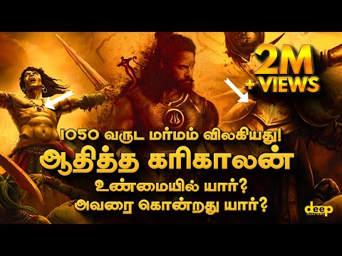 ஆதித்த கரிகாலன் உண்மையில் கொன்றது யார்?  Aditya Karikalan Death Mystery Revealed | Deep Talks Deepan