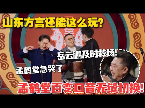 千万别在吃饭时看！《还音丹》名场面曝光！岳云鹏救场都憋不住笑场！ #德云斗笑社 #斗笑社3 #综艺 #娱乐 #搞笑